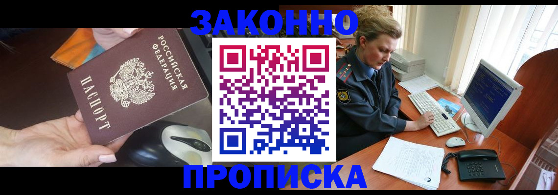 прописка законно в Осе